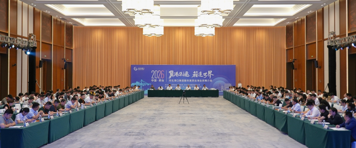 “冀港集运 箱连世界”河北港口集团服务“冀货出海”业务推介会成功举办