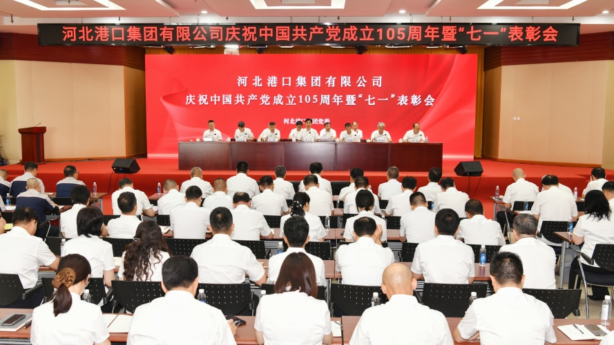 河北港口集团召开庆祝中国共产党成立105周年暨“七一”表彰会